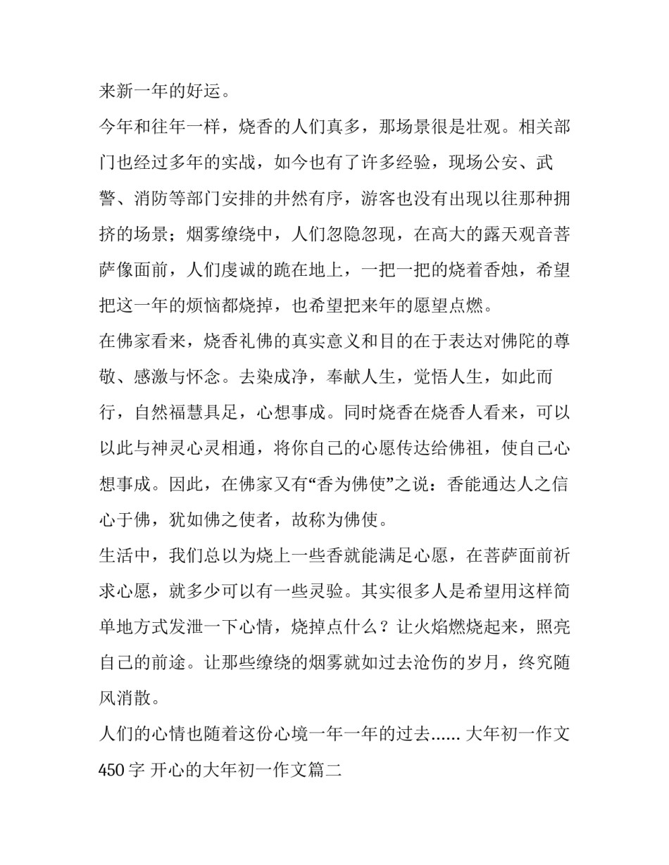 2023年大年初一作文450字 开心的大年初一作文(7篇)_第2页