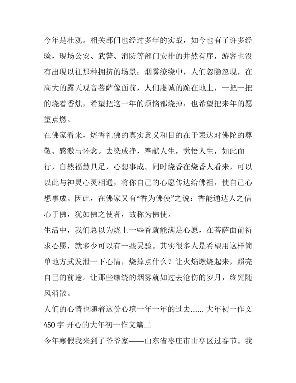 2023年大年初一作文450字 开心的大年初一作文(7篇)_第3页