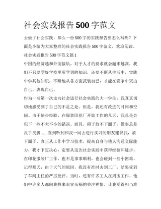社会实践报告500字范文