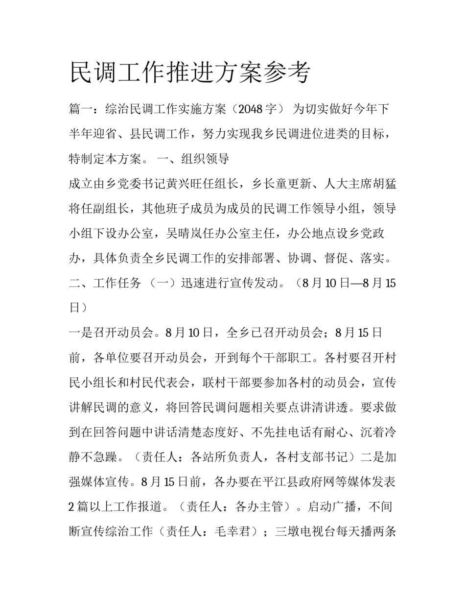 民调工作推进方案参考_第1页