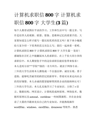 计算机求职信800字 计算机求职信800字 大学生(3篇)