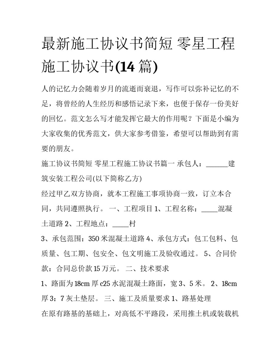 最新施工协议书简短 零星工程施工协议书(14篇)_第1页