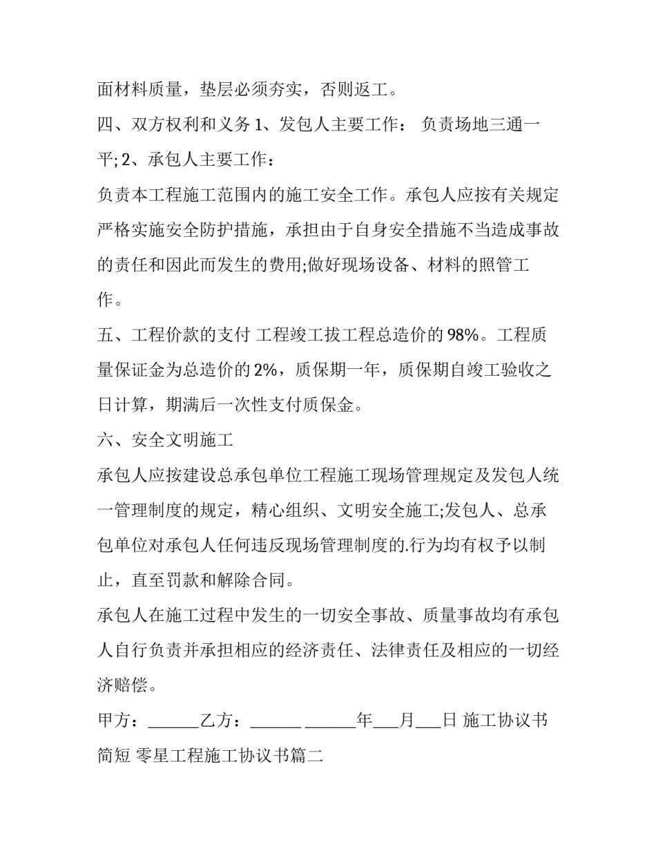 最新施工协议书简短 零星工程施工协议书(14篇)_第3页
