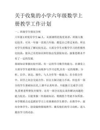 关于收集的小学六年级数学上册教学工作计划