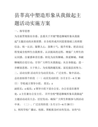县莘高中塑造形象从我做起主题活动实施方案