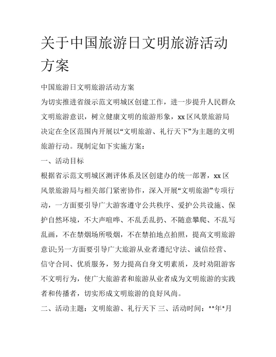 关于中国旅游日文明旅游活动方案_第1页