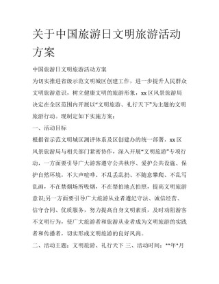 关于中国旅游日文明旅游活动方案