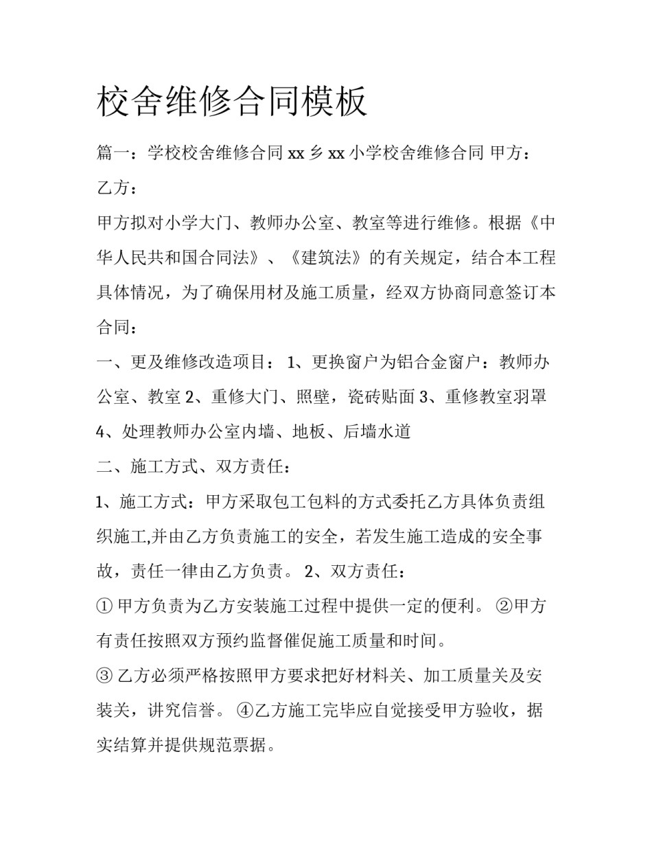 校舍维修合同模板_第1页