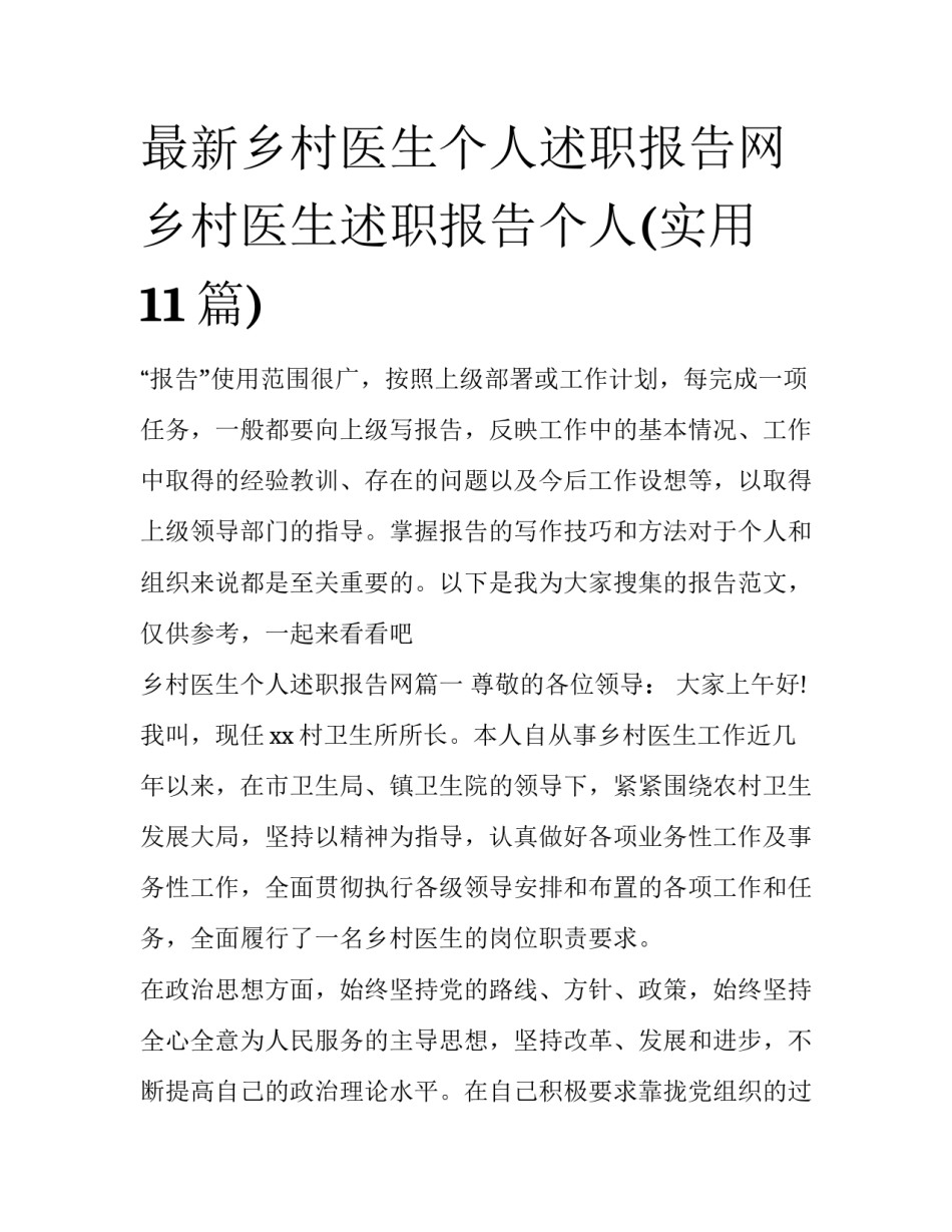 最新乡村医生个人述职报告网 乡村医生述职报告个人(实用11篇)_第1页