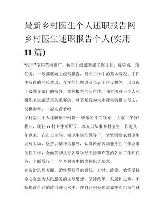 最新乡村医生个人述职报告网 乡村医生述职报告个人(实用11篇)