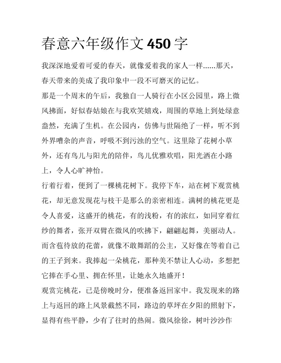 春意六年级作文450字_第1页