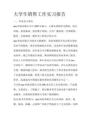 大学生销售工作实习报告