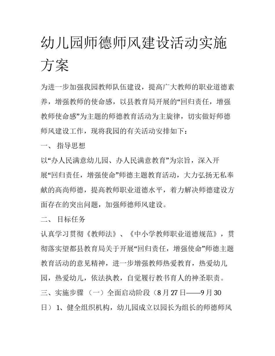 幼儿园师德师风建设活动实施方案_第1页