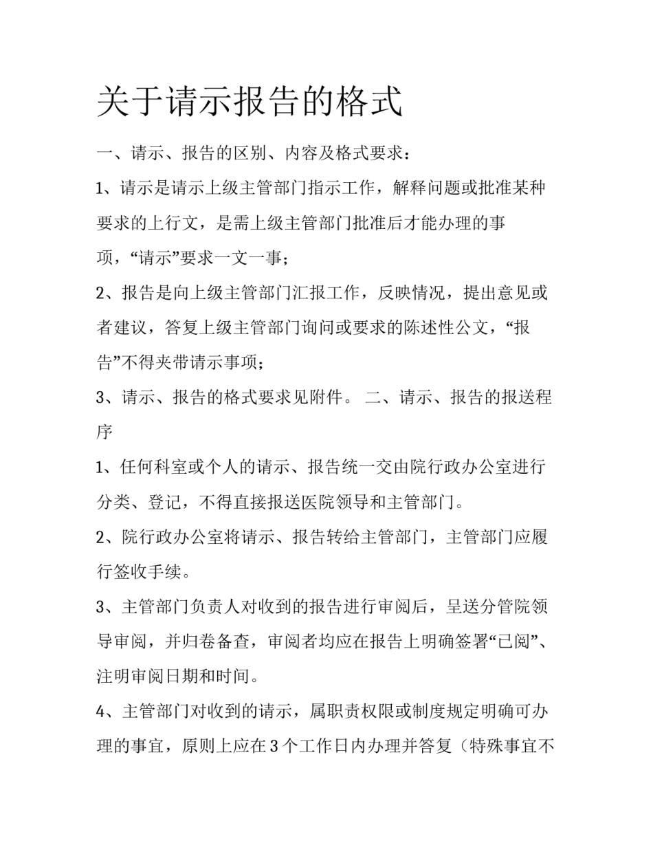 关于请示报告的格式_第1页