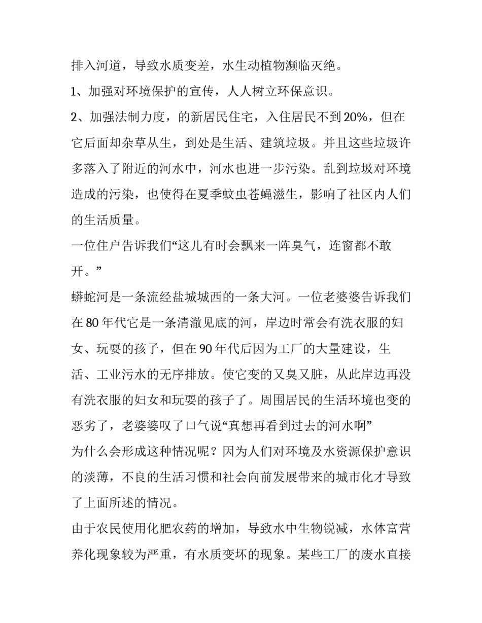 2023年家乡河流变化的调查报告(五篇)_第3页