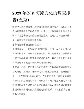 2023年家乡河流变化的调查报告(五篇)