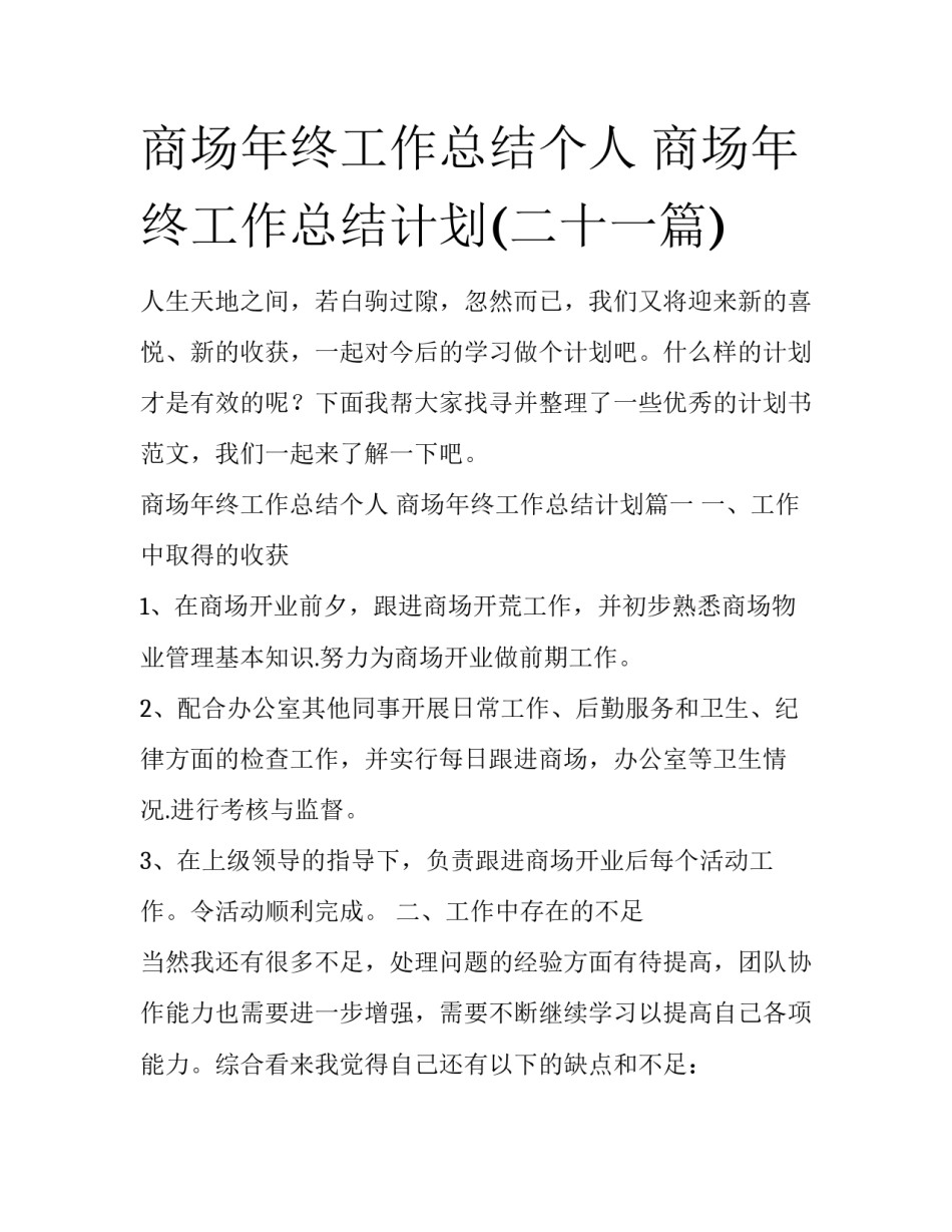 商场年终工作总结个人 商场年终工作总结计划(二十一篇)_第1页