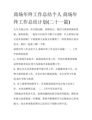 商场年终工作总结个人 商场年终工作总结计划(二十一篇)