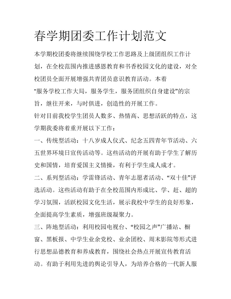 春学期团委工作计划范文_第1页