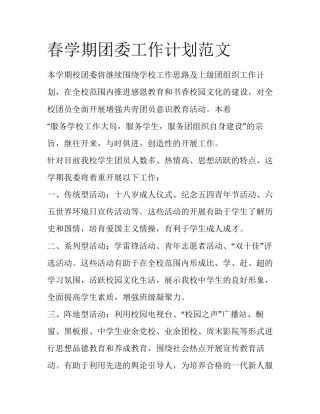 春学期团委工作计划范文