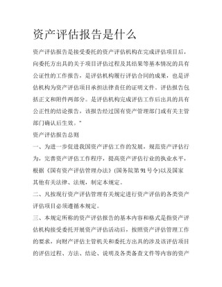 资产评估报告是什么