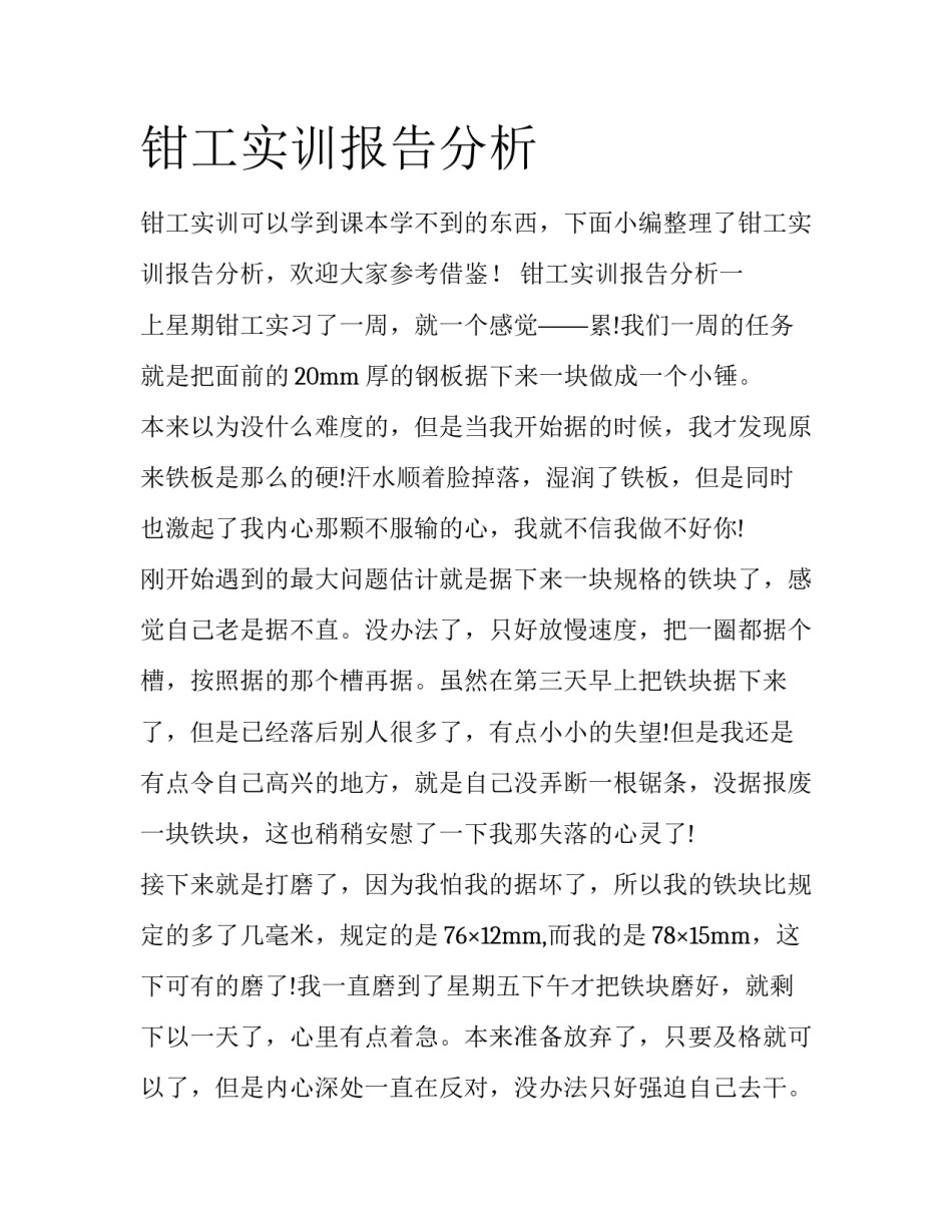 钳工实训报告分析_第1页