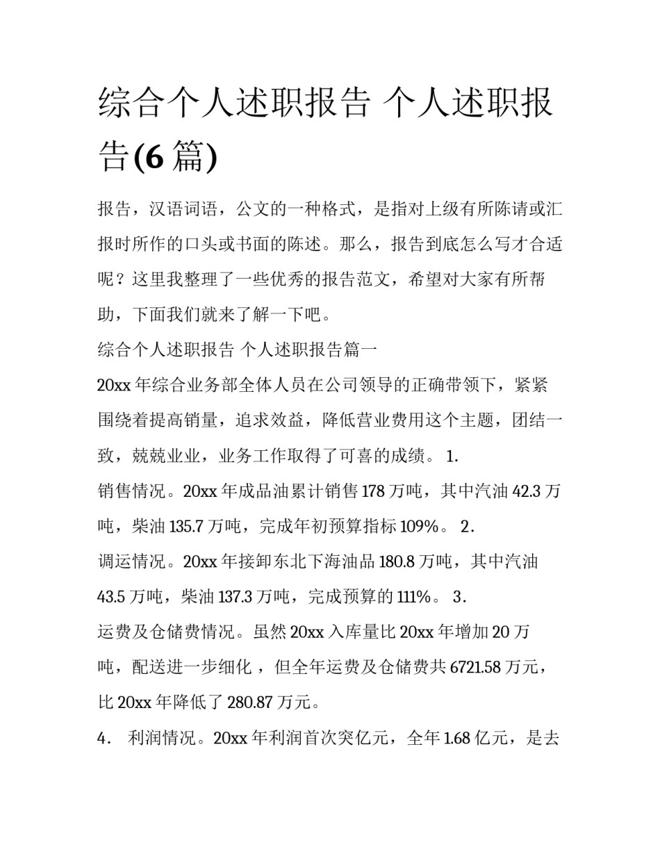 综合个人述职报告 个人述职报告(6篇)_第1页