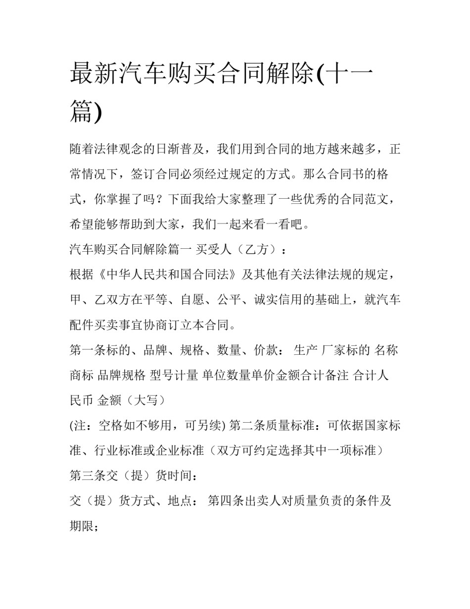 最新汽车购买合同解除(十一篇)_第1页