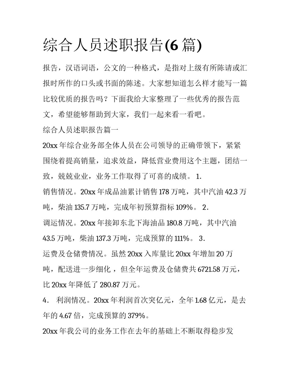 综合人员述职报告(6篇)_第1页