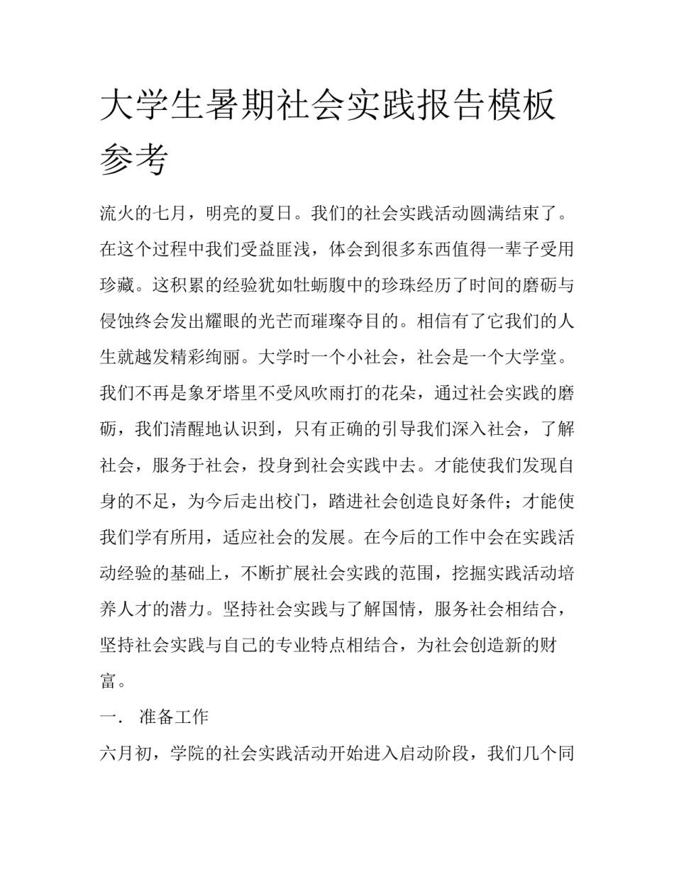 大学生暑期社会实践报告模板参考_第1页