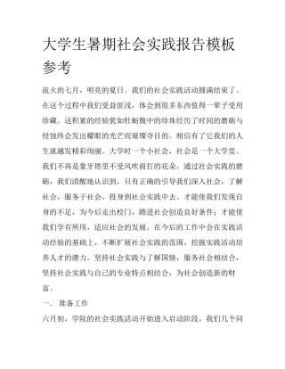 大学生暑期社会实践报告模板参考