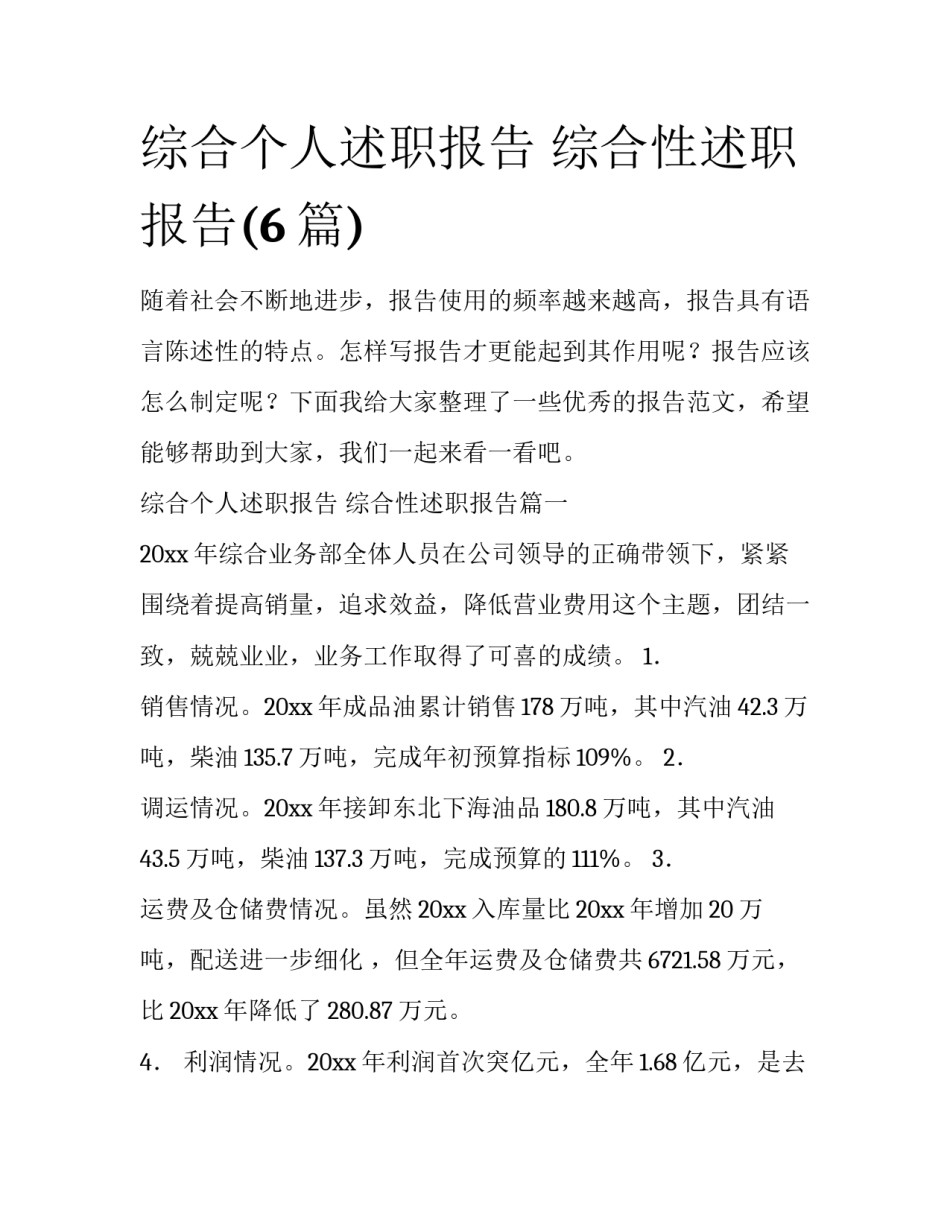 综合个人述职报告 综合性述职报告(6篇)_第1页
