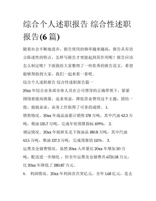 综合个人述职报告 综合性述职报告(6篇)