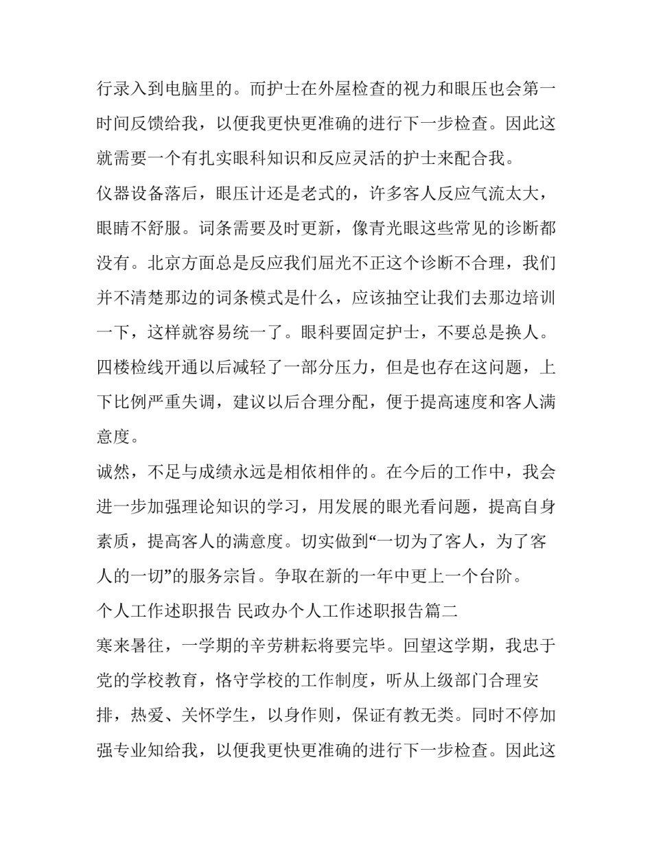 最新个人工作述职报告 民政办个人工作述职报告(六篇)_第2页