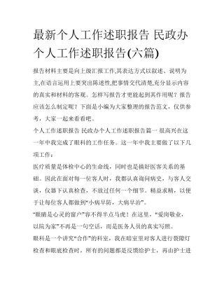 最新个人工作述职报告 民政办个人工作述职报告(六篇)