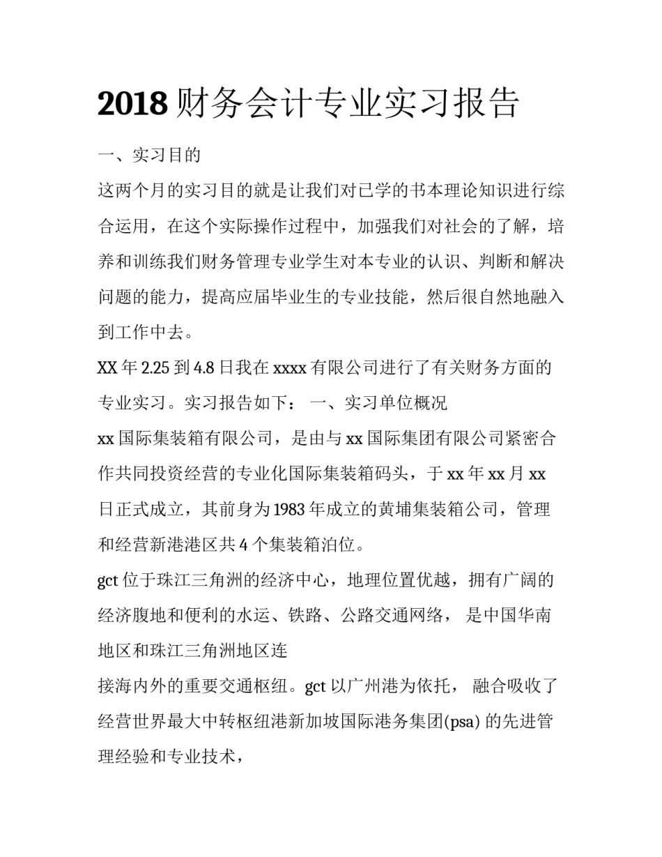 2018财务会计专业实习报告_第1页