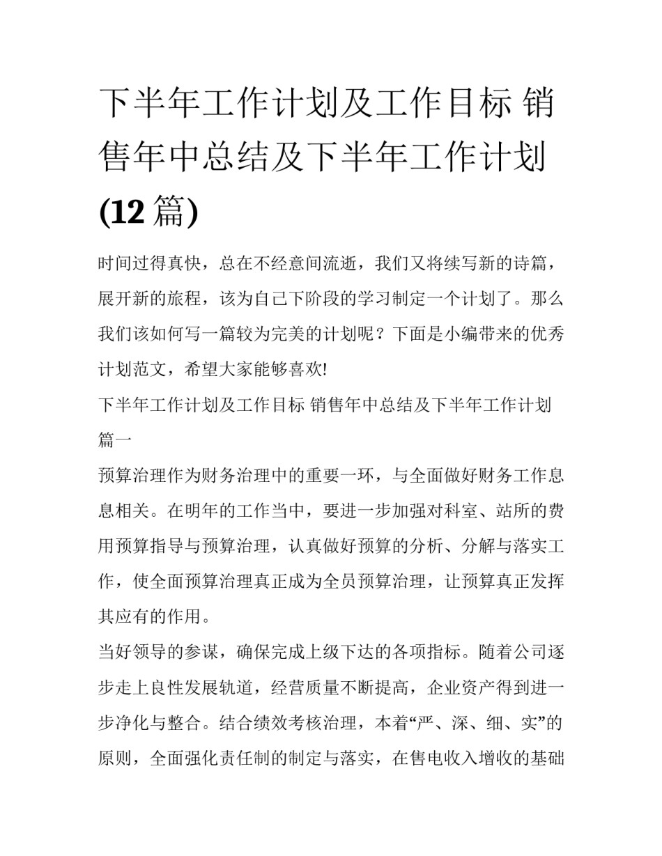 下半年工作计划及工作目标 销售年中总结及下半年工作计划(12篇)_第1页