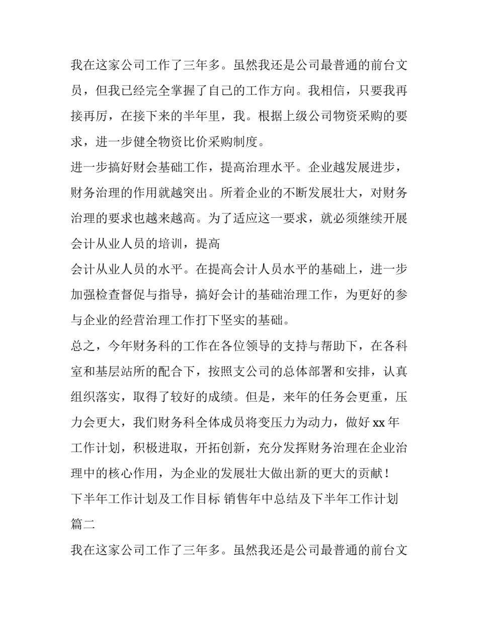 下半年工作计划及工作目标 销售年中总结及下半年工作计划(12篇)_第3页