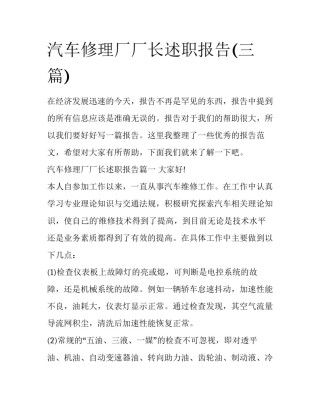 汽车修理厂厂长述职报告(三篇)