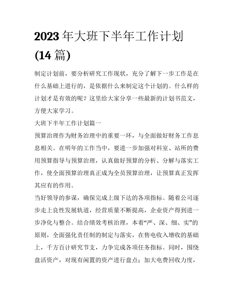 2023年大班下半年工作计划(14篇)_第1页