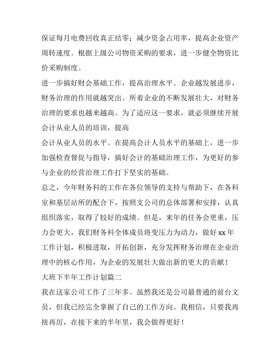 2023年大班下半年工作计划(14篇)_第2页