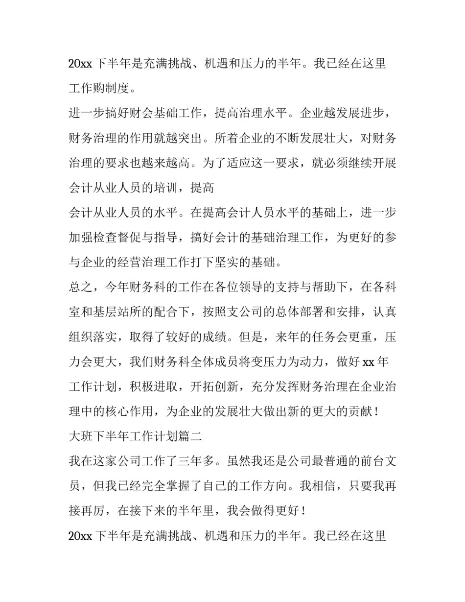 2023年大班下半年工作计划(14篇)_第3页