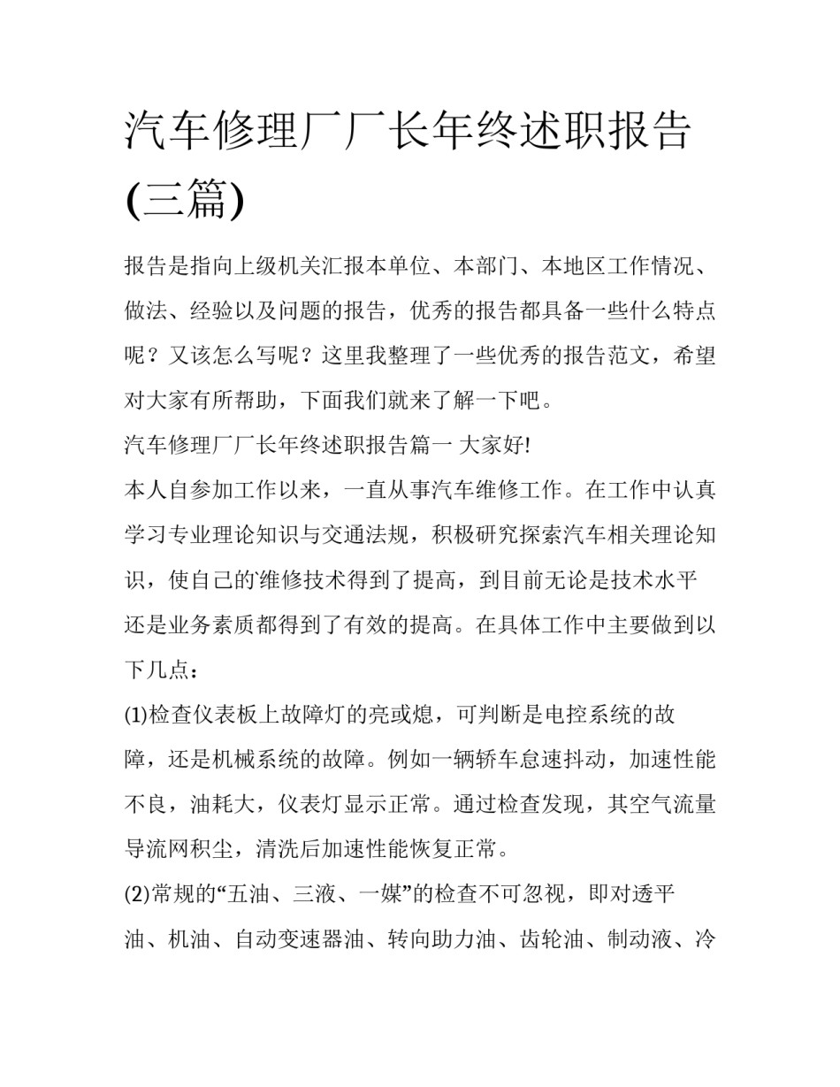 汽车修理厂厂长年终述职报告(三篇)_第1页