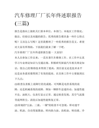 汽车修理厂厂长年终述职报告(三篇)