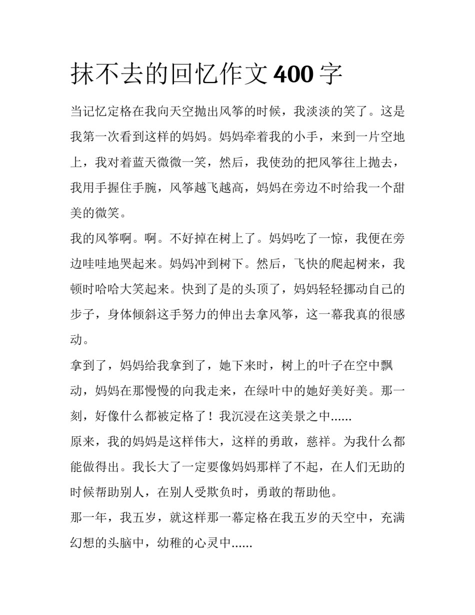 抹不去的回忆作文400字_第1页