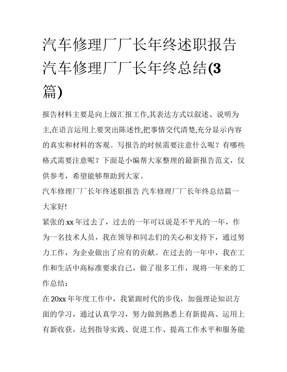 汽车修理厂厂长年终述职报告 汽车修理厂厂长年终总结(3篇)_第1页
