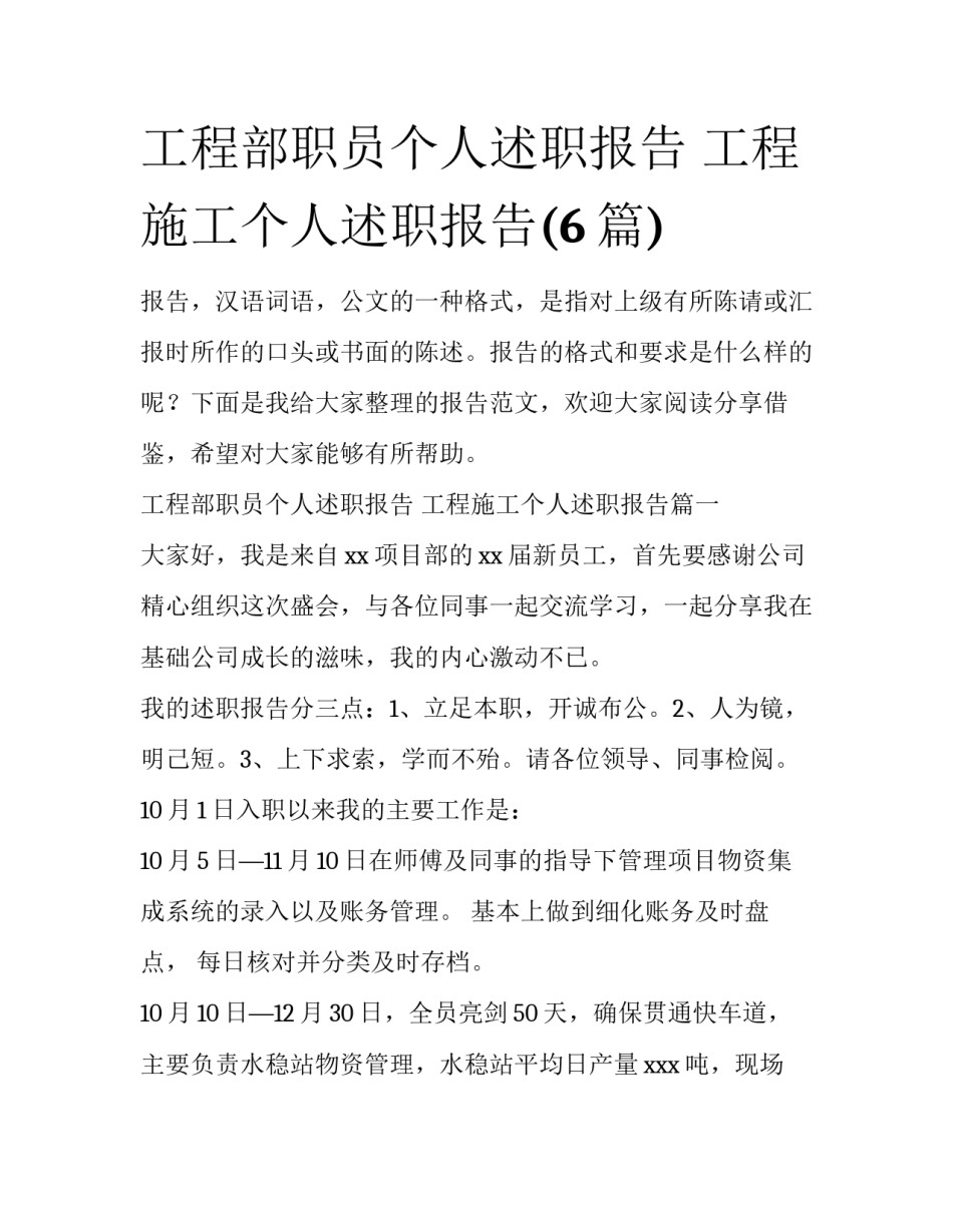 工程部职员个人述职报告 工程施工个人述职报告(6篇)_第1页