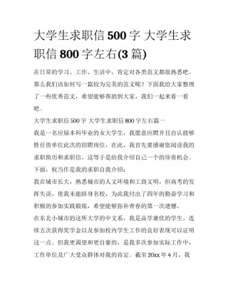 大学生求职信500字 大学生求职信800字左右(3篇)