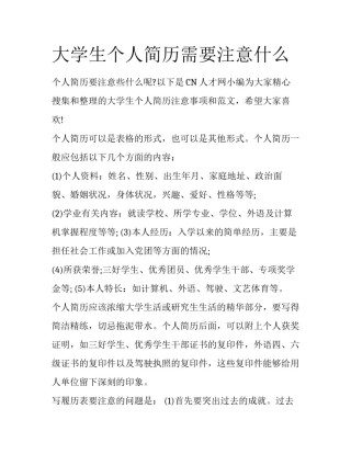 大学生个人简历需要注意什么
