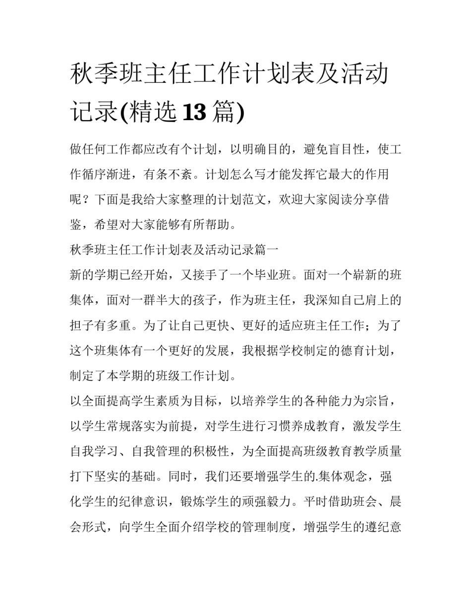 秋季班主任工作计划表及活动记录(精选13篇)_第1页